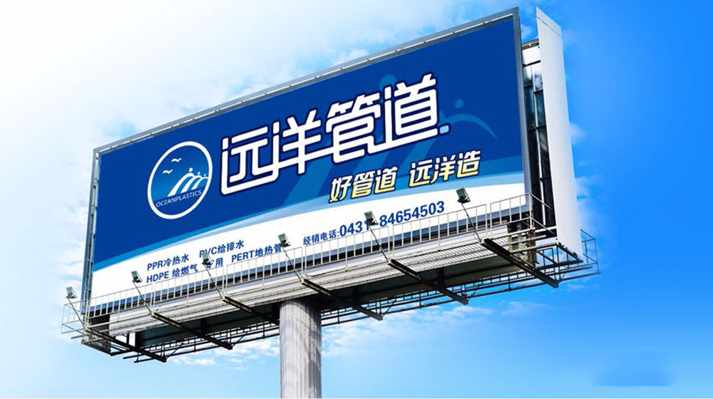 远洋管道户外广告设计 远洋管道户外广告设计