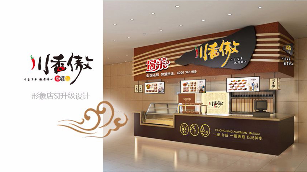 川香傲店面设计 川香傲店面设计