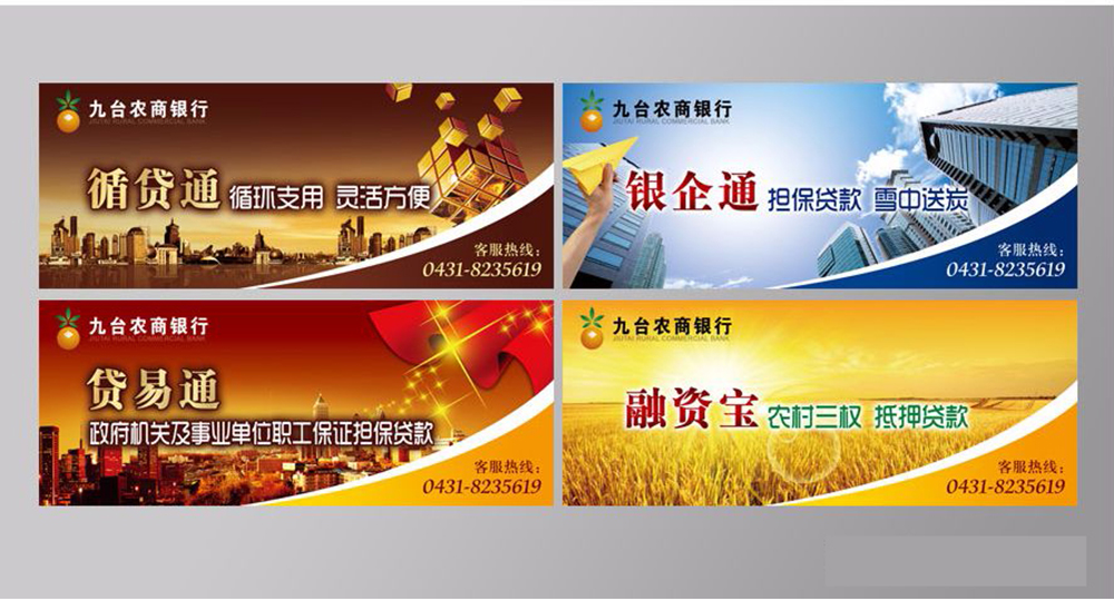 九台农商银行展板设计 九台农商银行展板设计