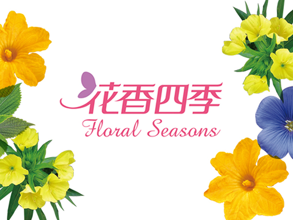 花香四季