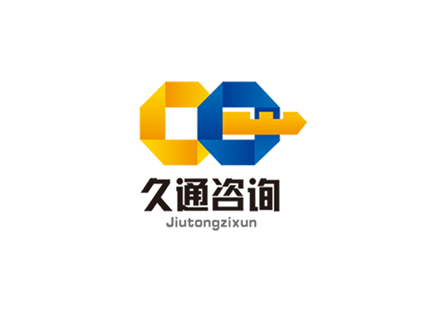 久通咨询