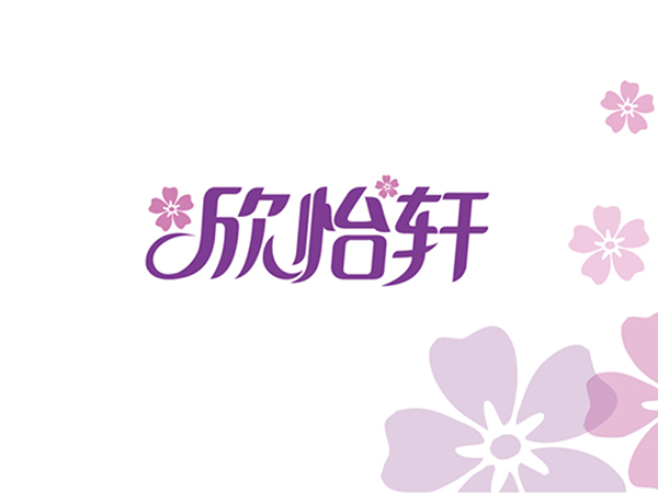 欣怡轩