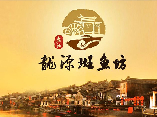 龙源斑鱼坊