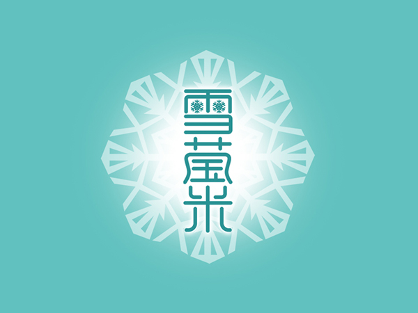 雪莹米