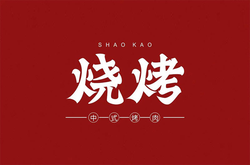 淄博烧烤LOGO设计