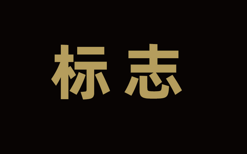 长春标志标识logo设计